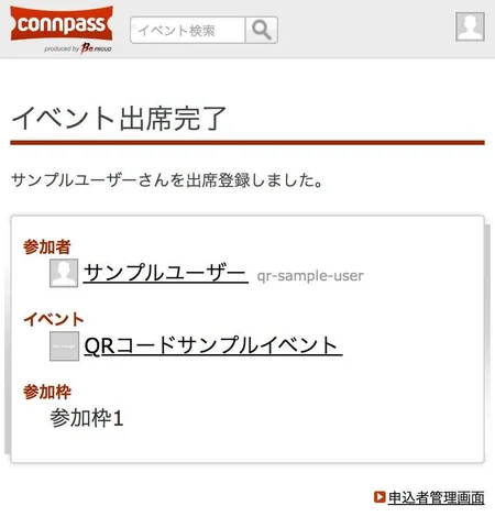 参加枠の表示されたイベント出席完了画面