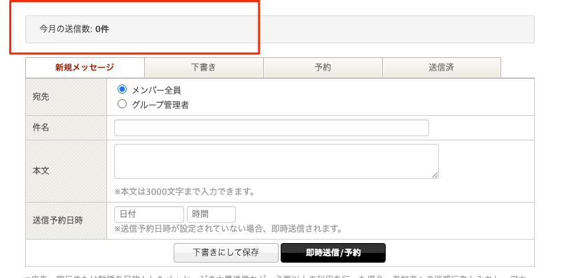 グループメッセージ作成画面の今月の送信数表示