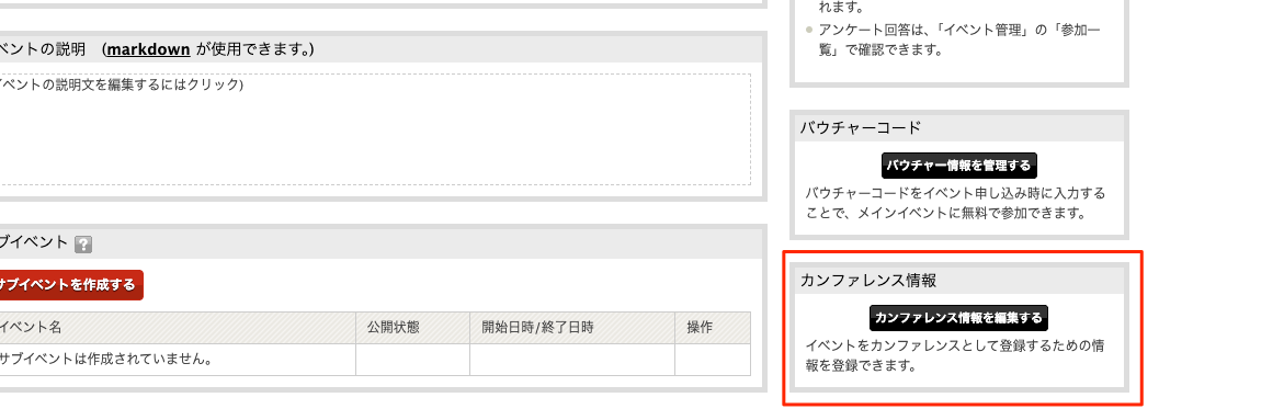 カンファレンス情報編集画面への動線のスクリーンショット